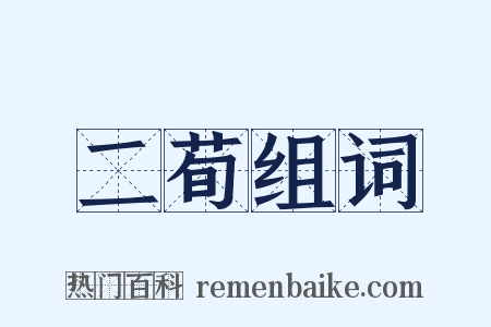 二荀组词是什么意思的图片